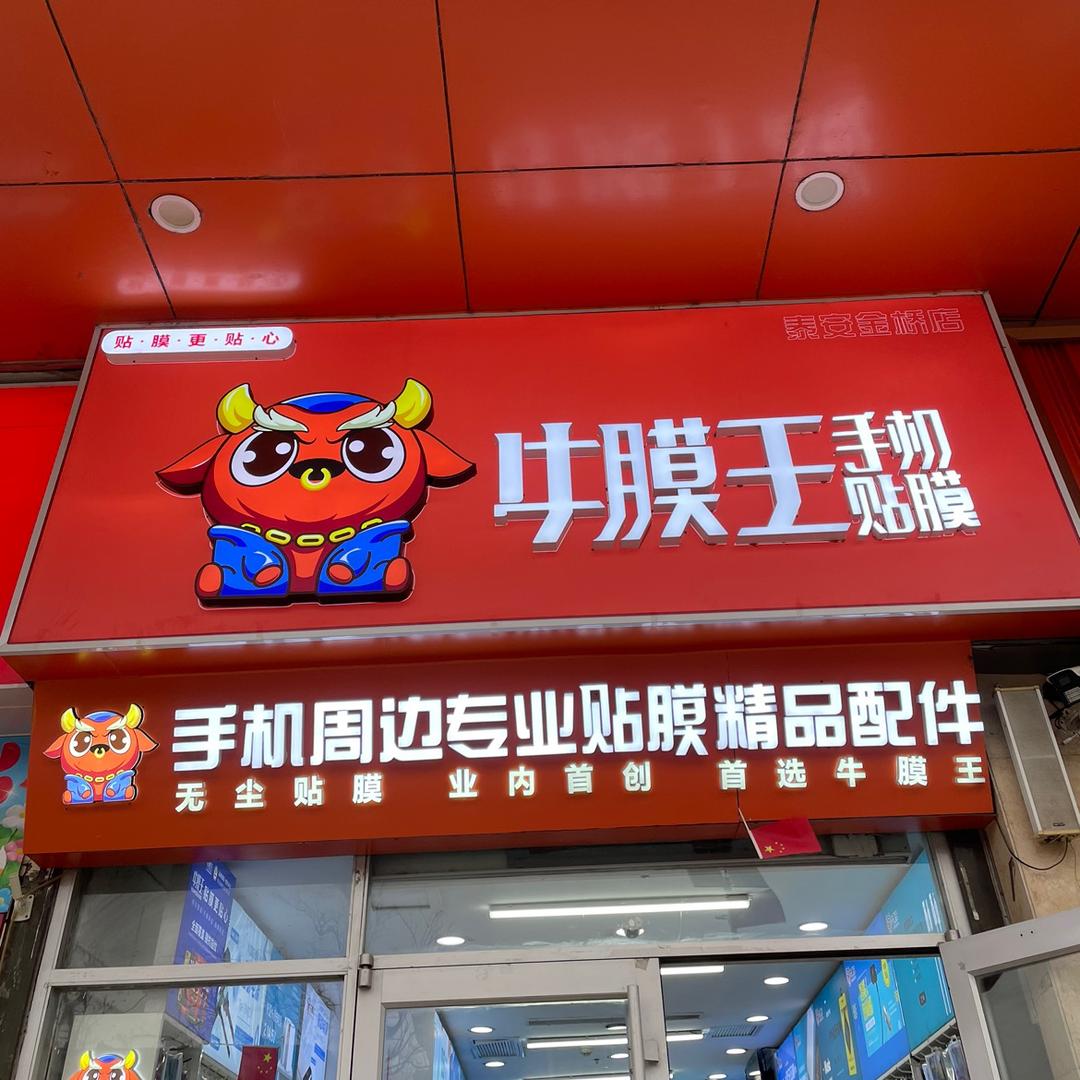 牛膜王泰安金桥店