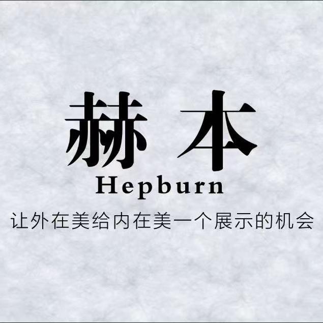 赫本水光