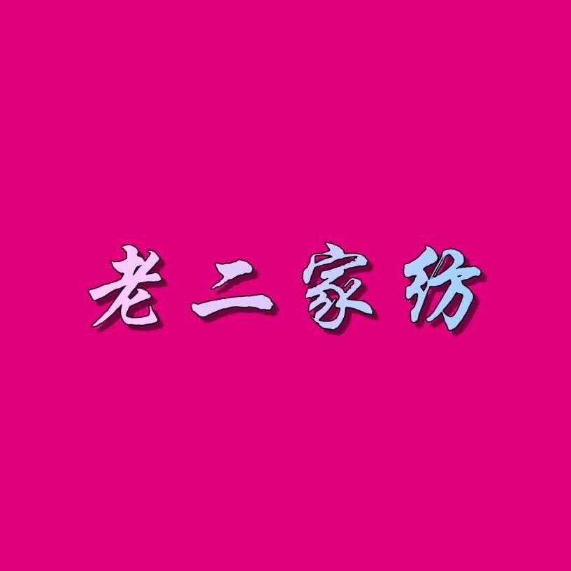 老二家纺