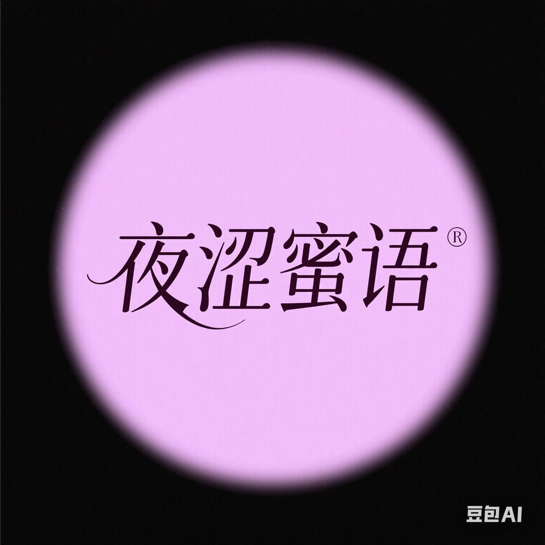 蜜语甜甜茶