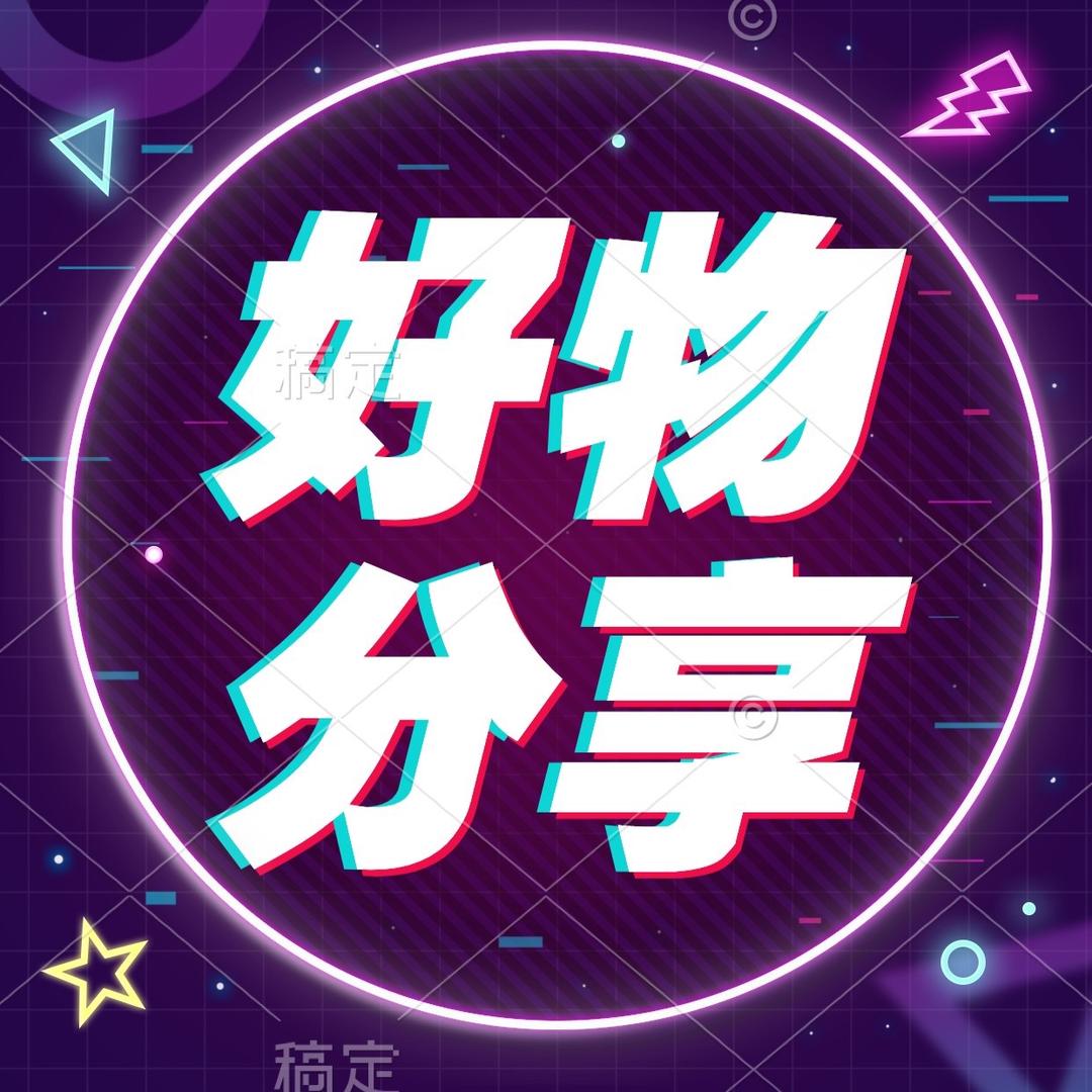 顺顺好物分享
