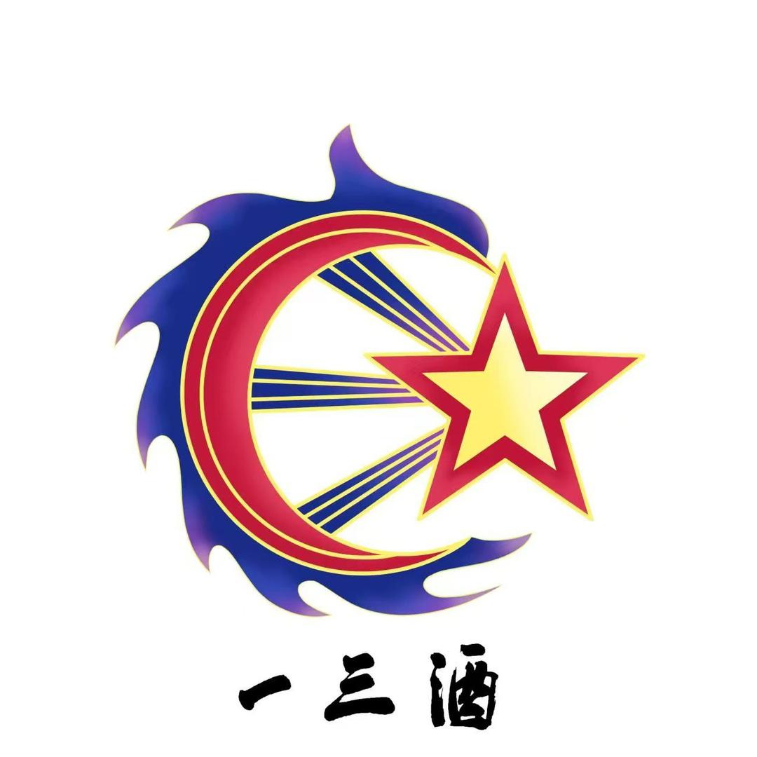 一三酒