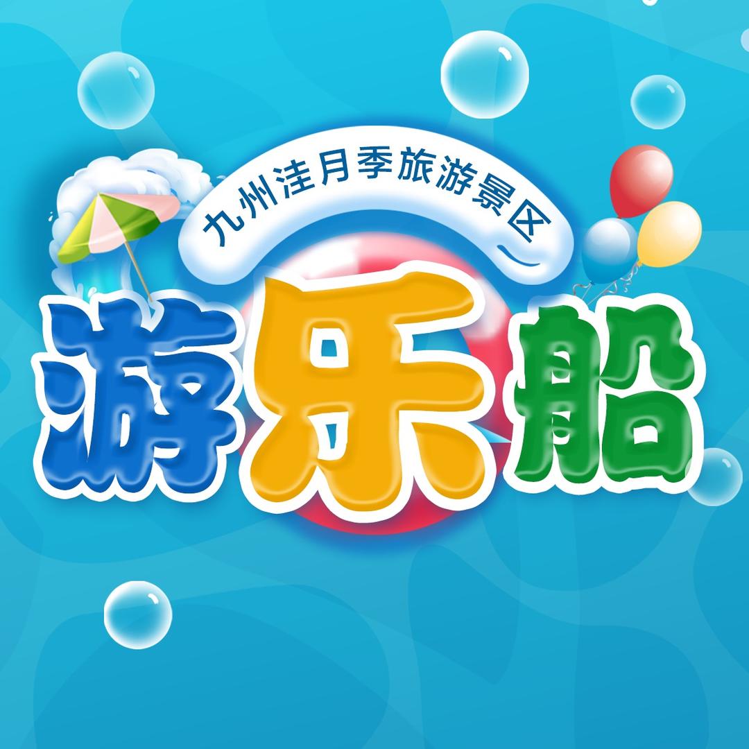 九州洼游乐船官号