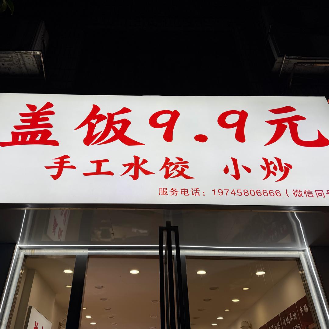 怀化高率水饺、小炒、炒菜