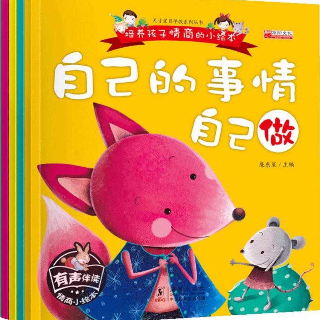 益智儿童绘本
