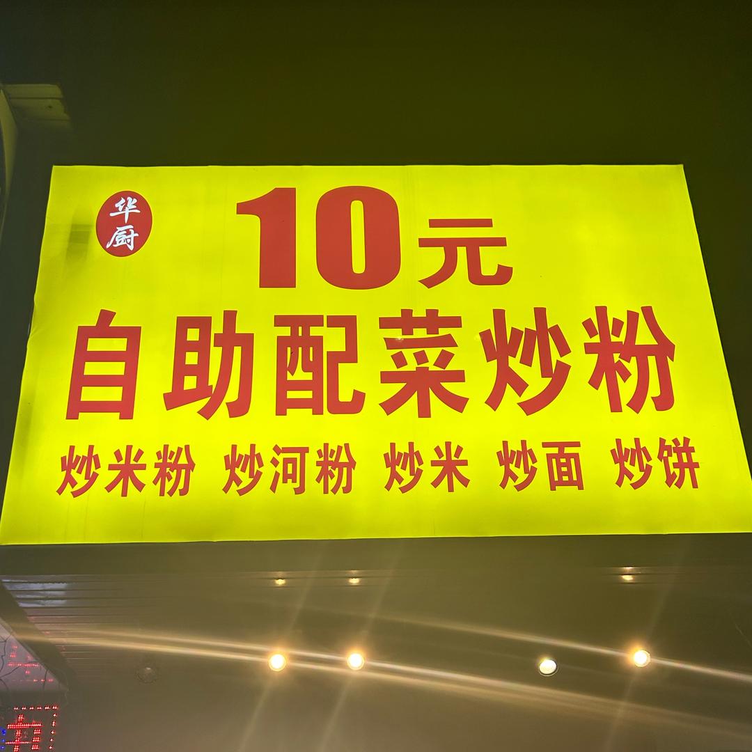 雪松路10元自助配菜炒粉