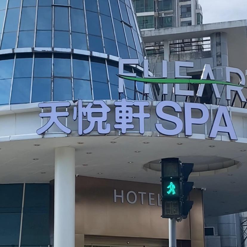 天悦轩SPA-小悦