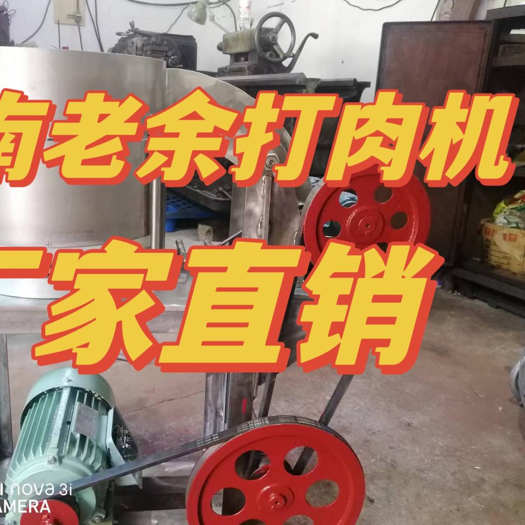 苍南老余打肉机