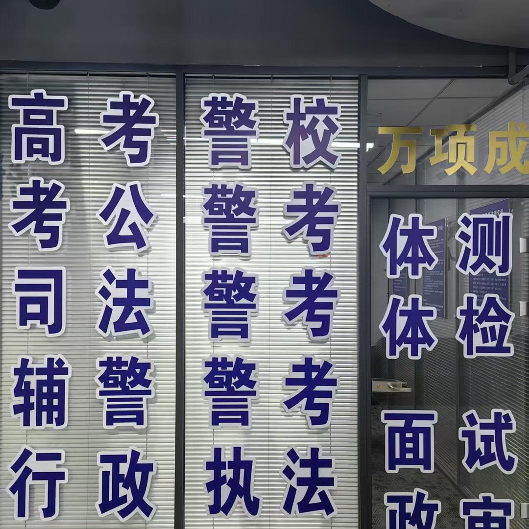 万项成-警考体测专训