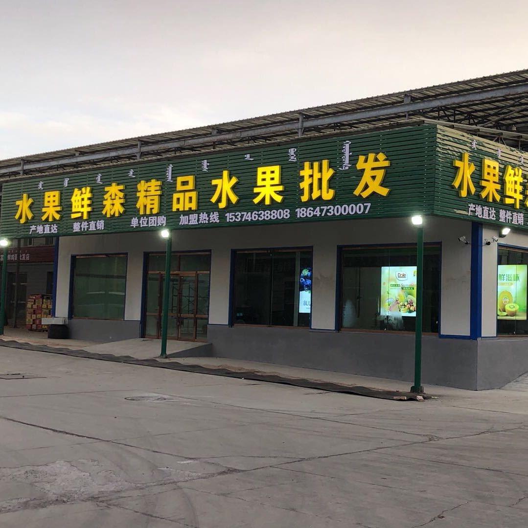 乌海金裕市场水果鲜森批发店