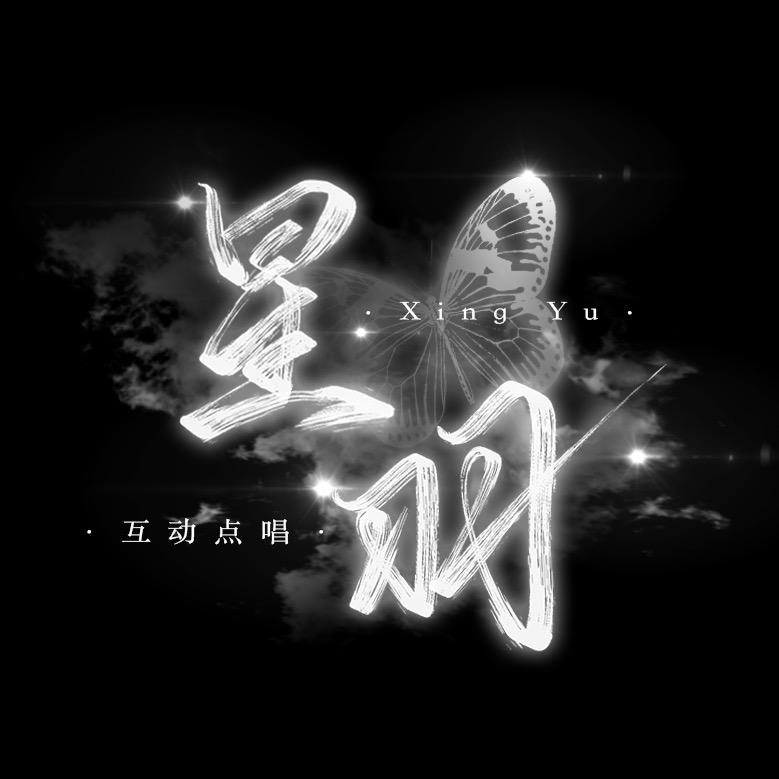 星羽·创世纪✨待冠👑