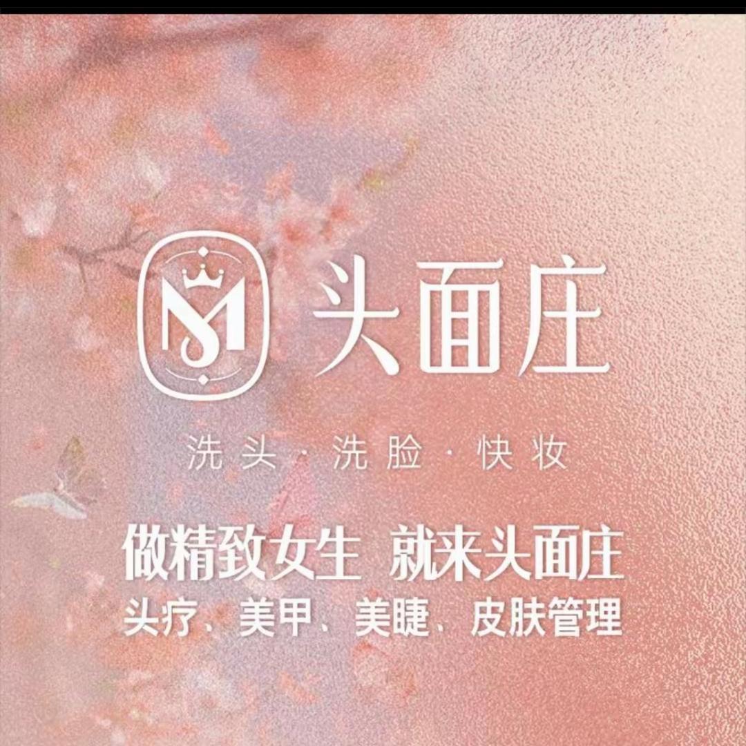 头面庄调肤美容快妆(城南锦绣园三期店)