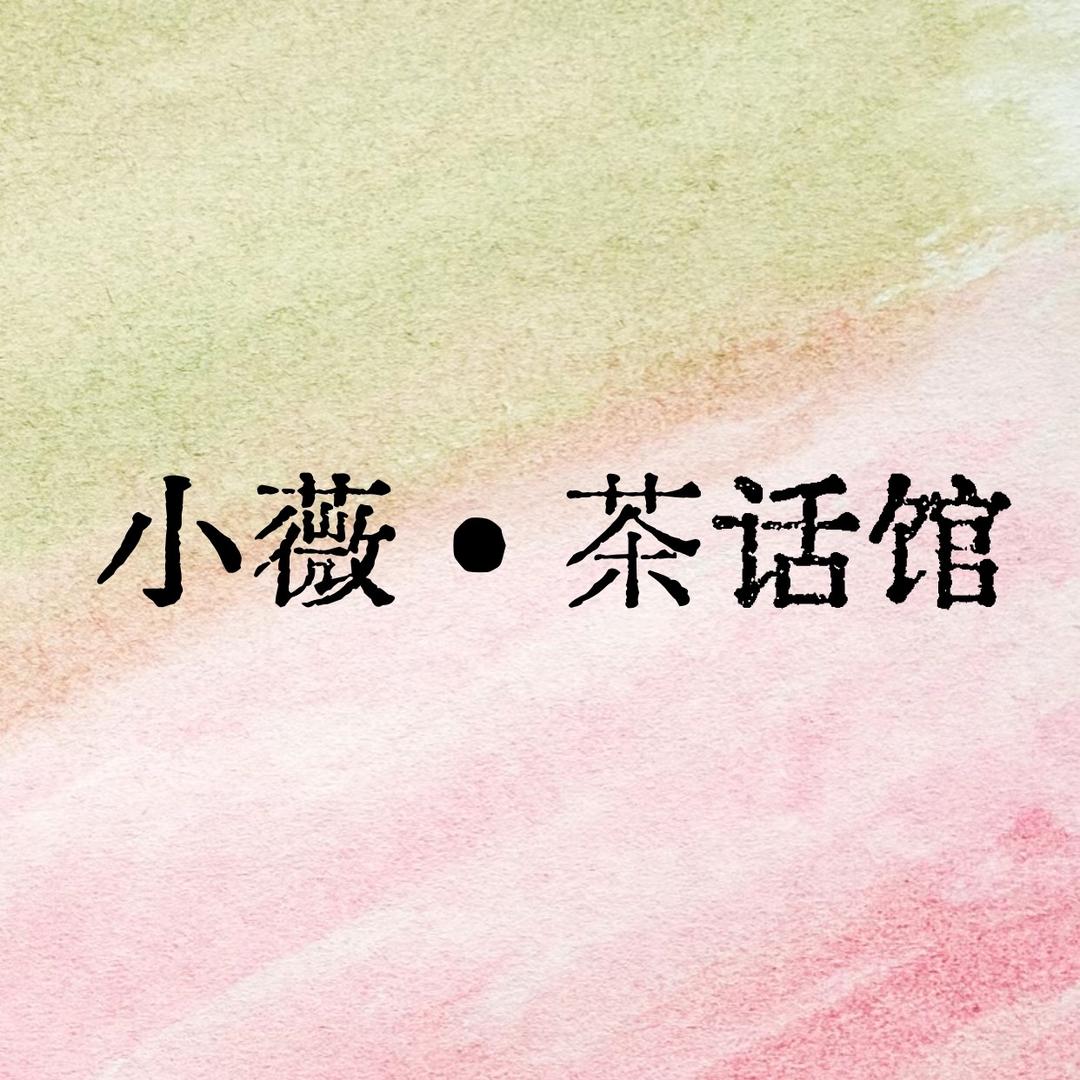 小薇·茶话馆