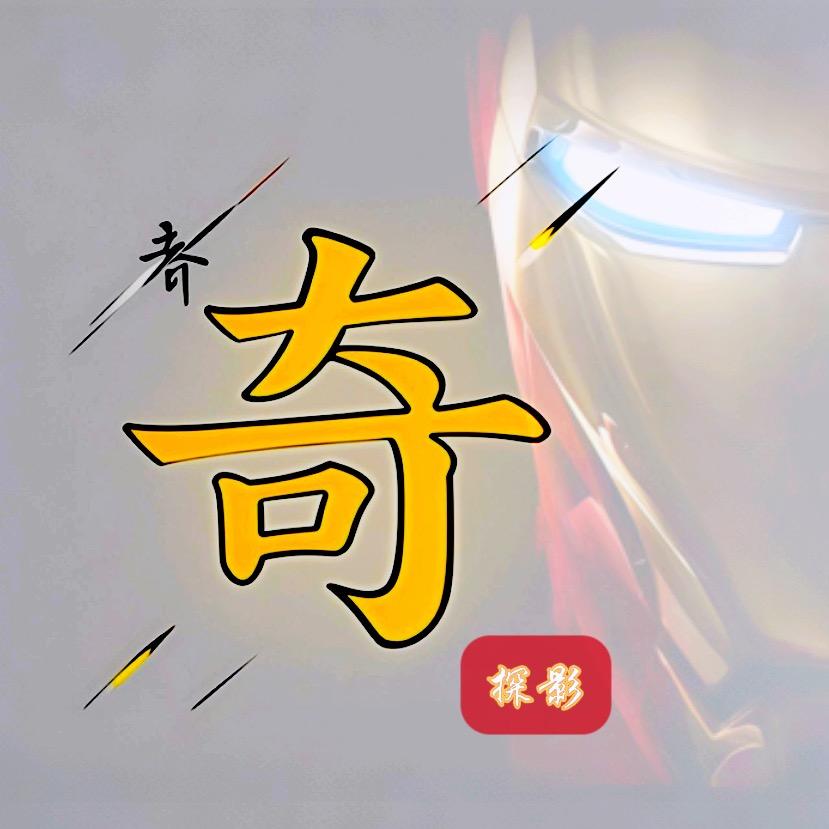 千奇探影