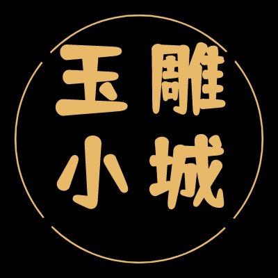 玉雕小城·工厂