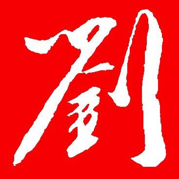 酷行天下   珠溪墨莊劉