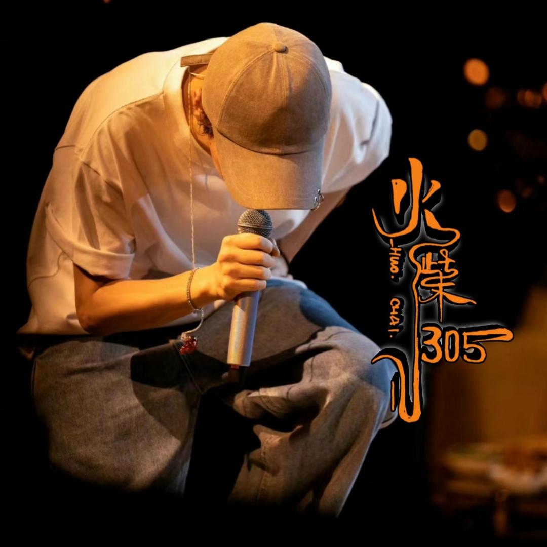 火柴³⁰⁵🎙 （宠食 无限合作）
