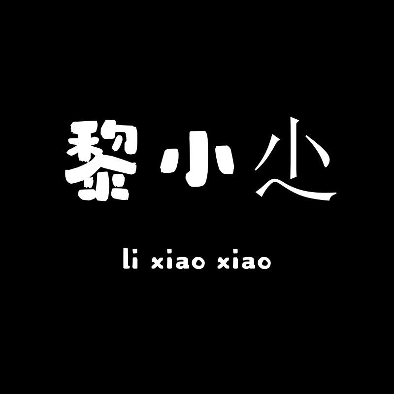 黎小尐时尚衣橱
