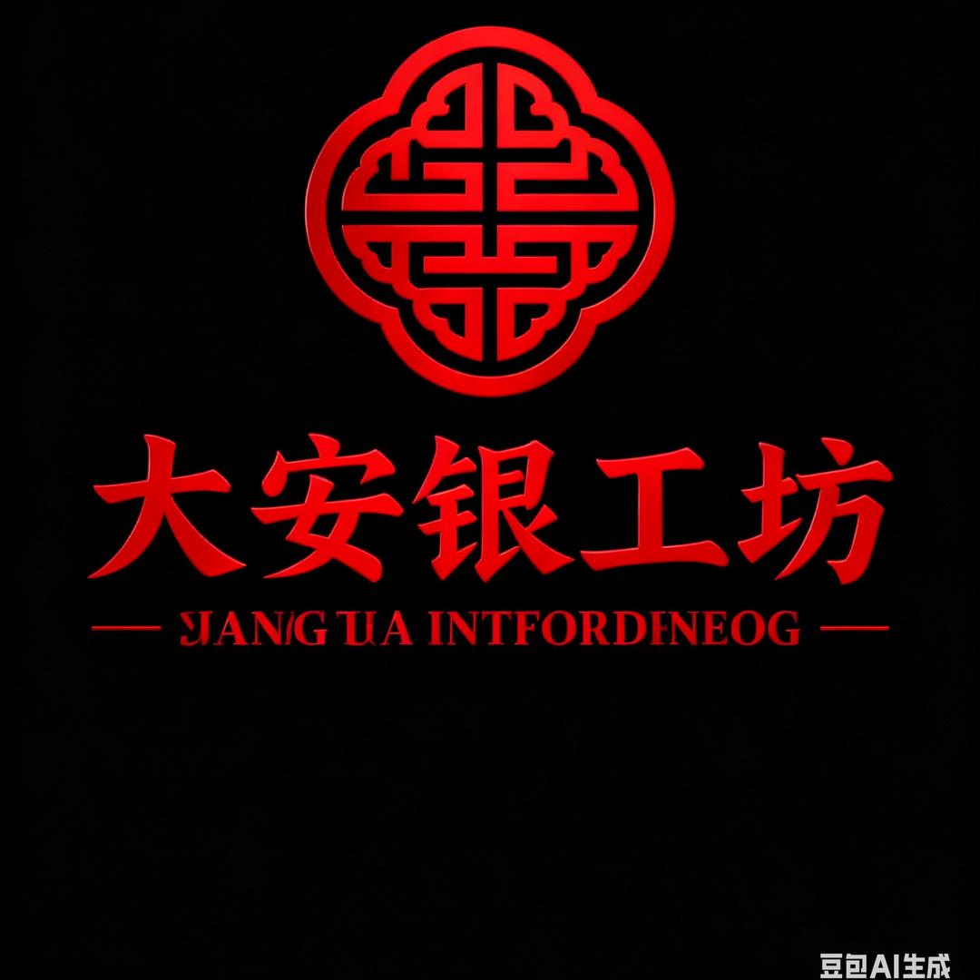 大安银工坊