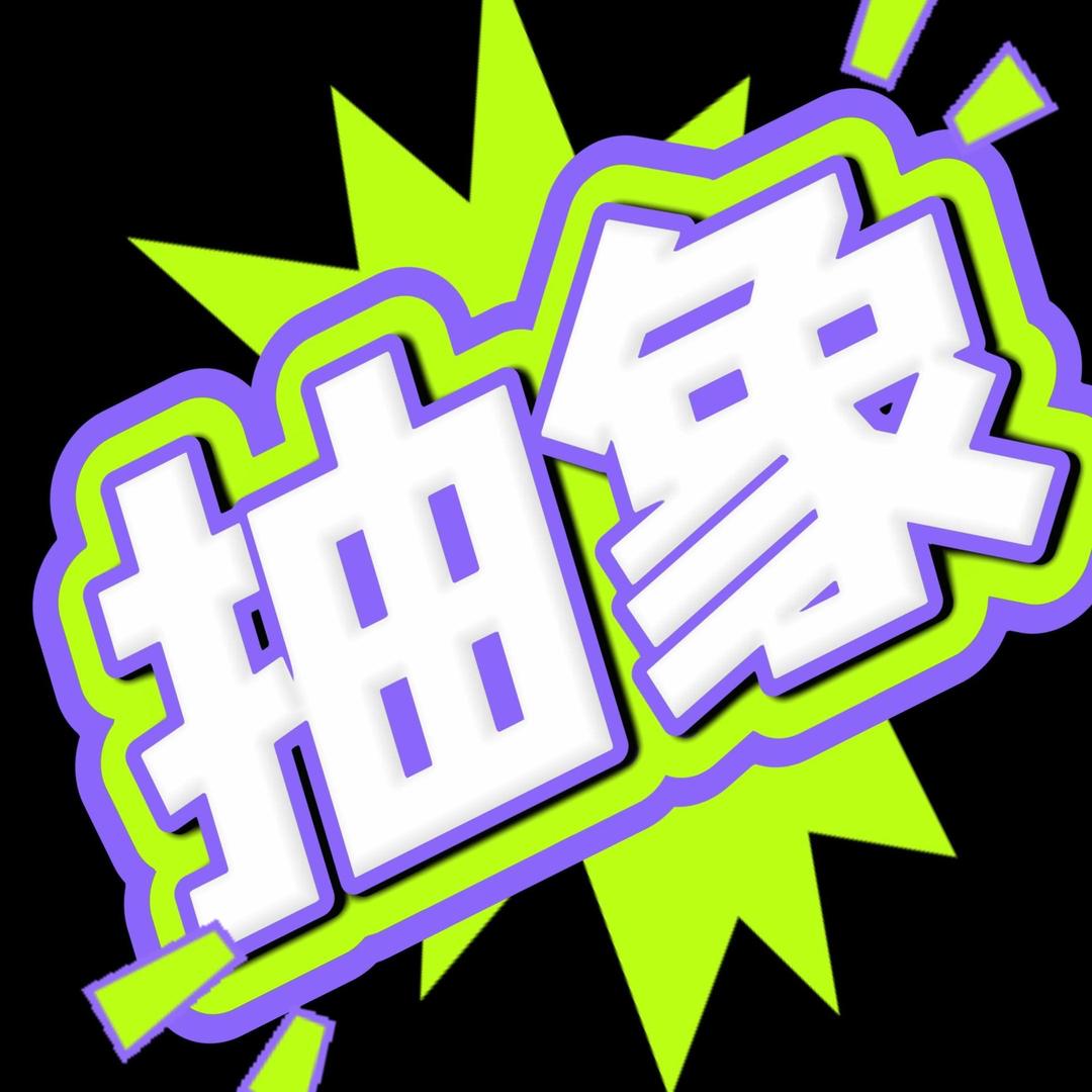 抽象牛马