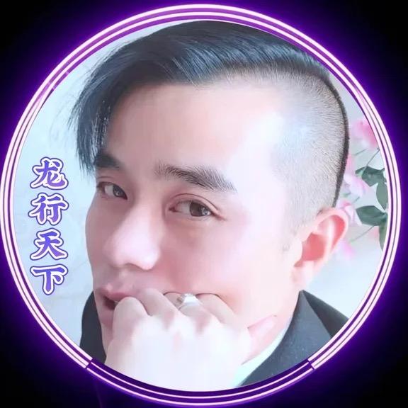 🐲龙行天下🐲
