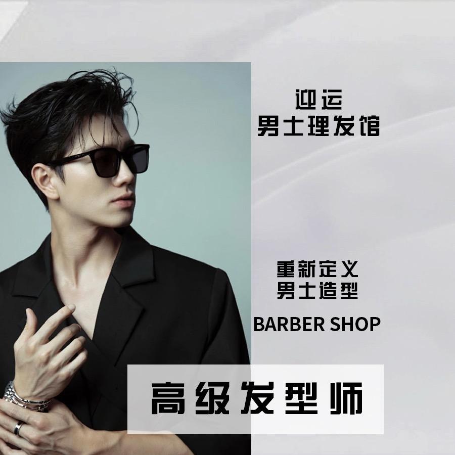 迎运男士理发馆，牧仁