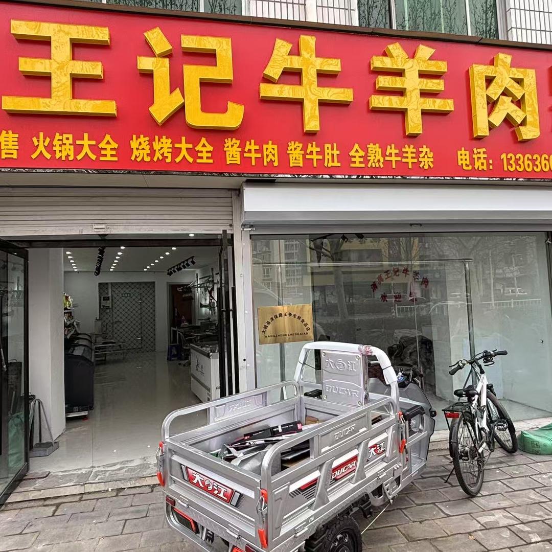 清真王记牛羊肉（大城店）