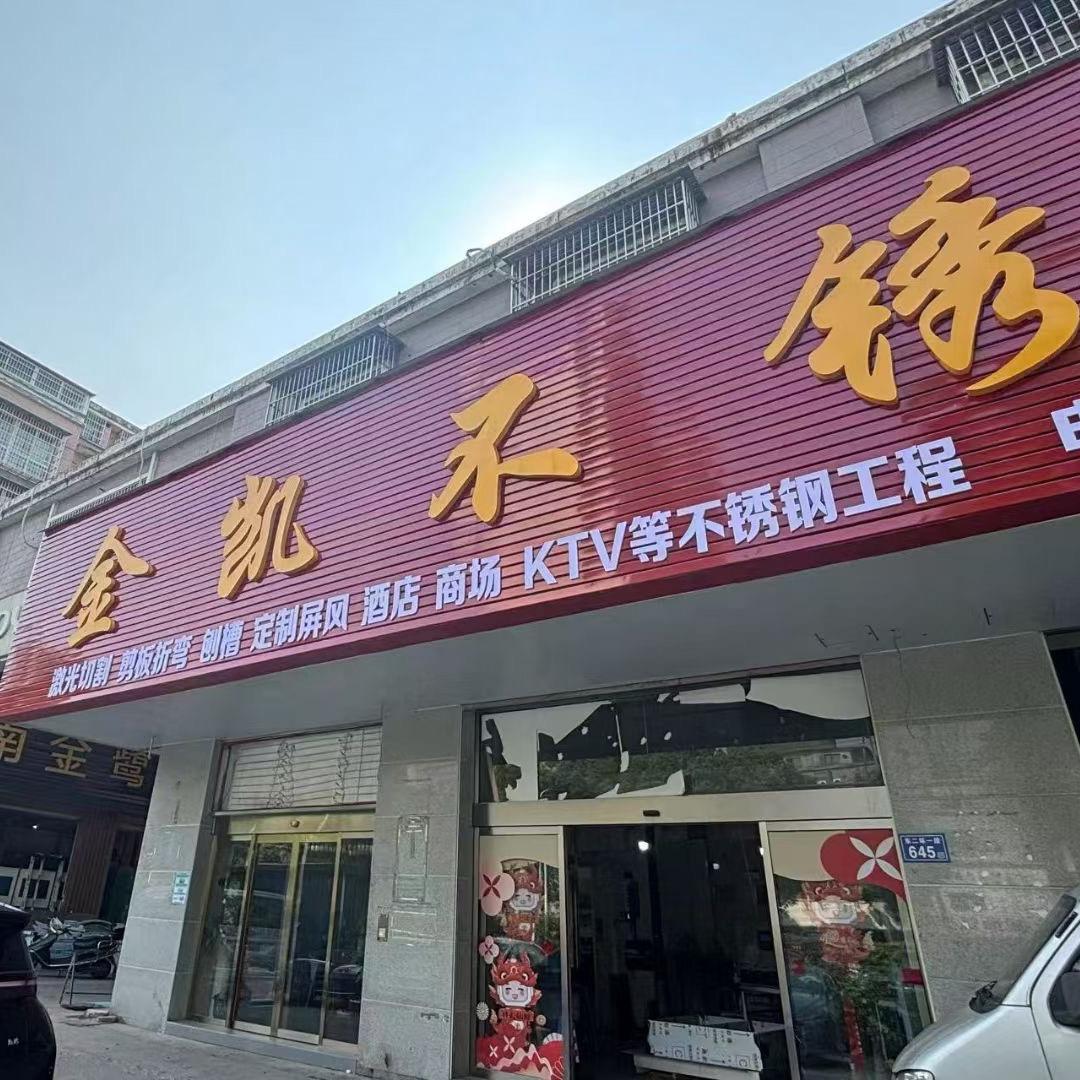 高桥金凯不锈钢