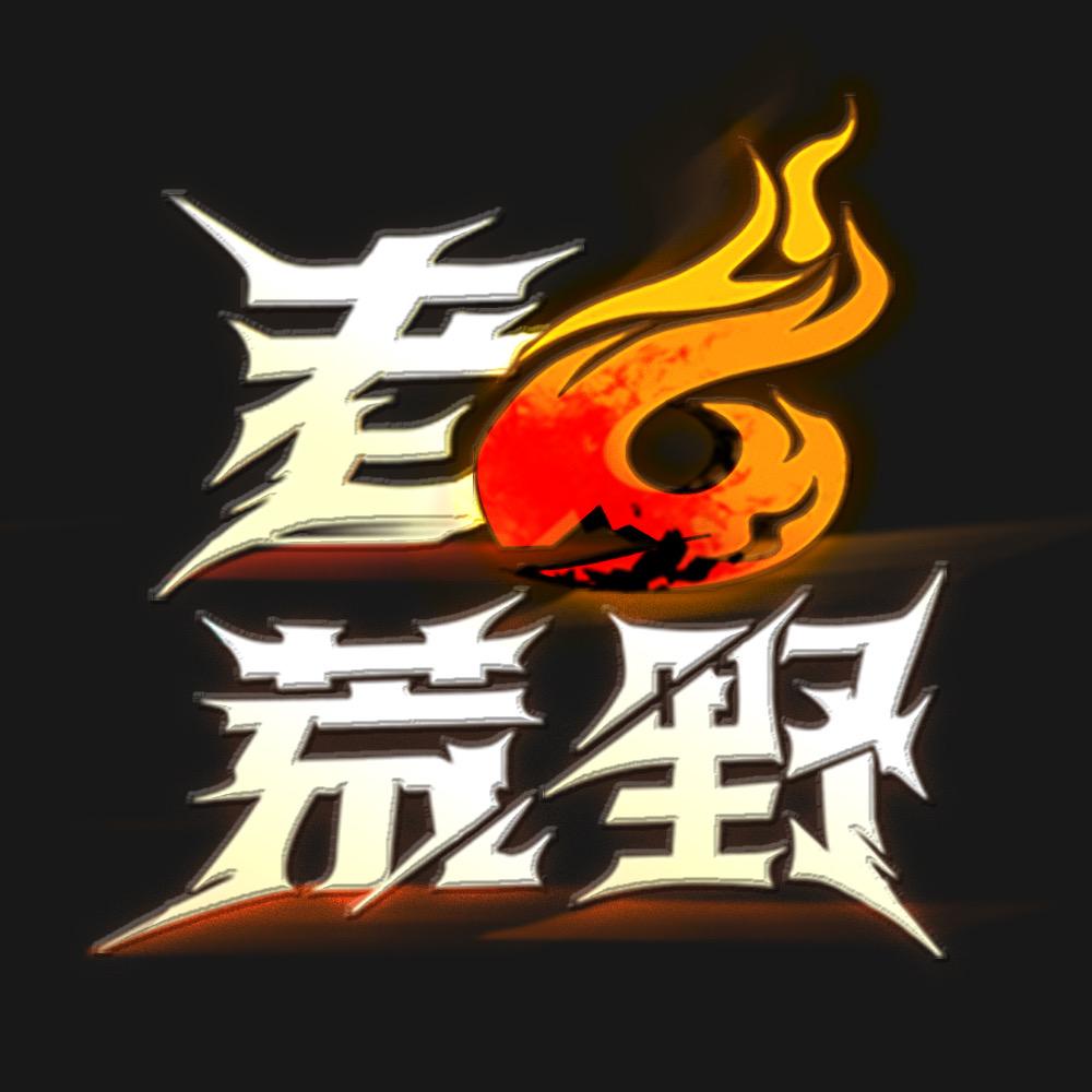 龙宝宝（荒野杠精）