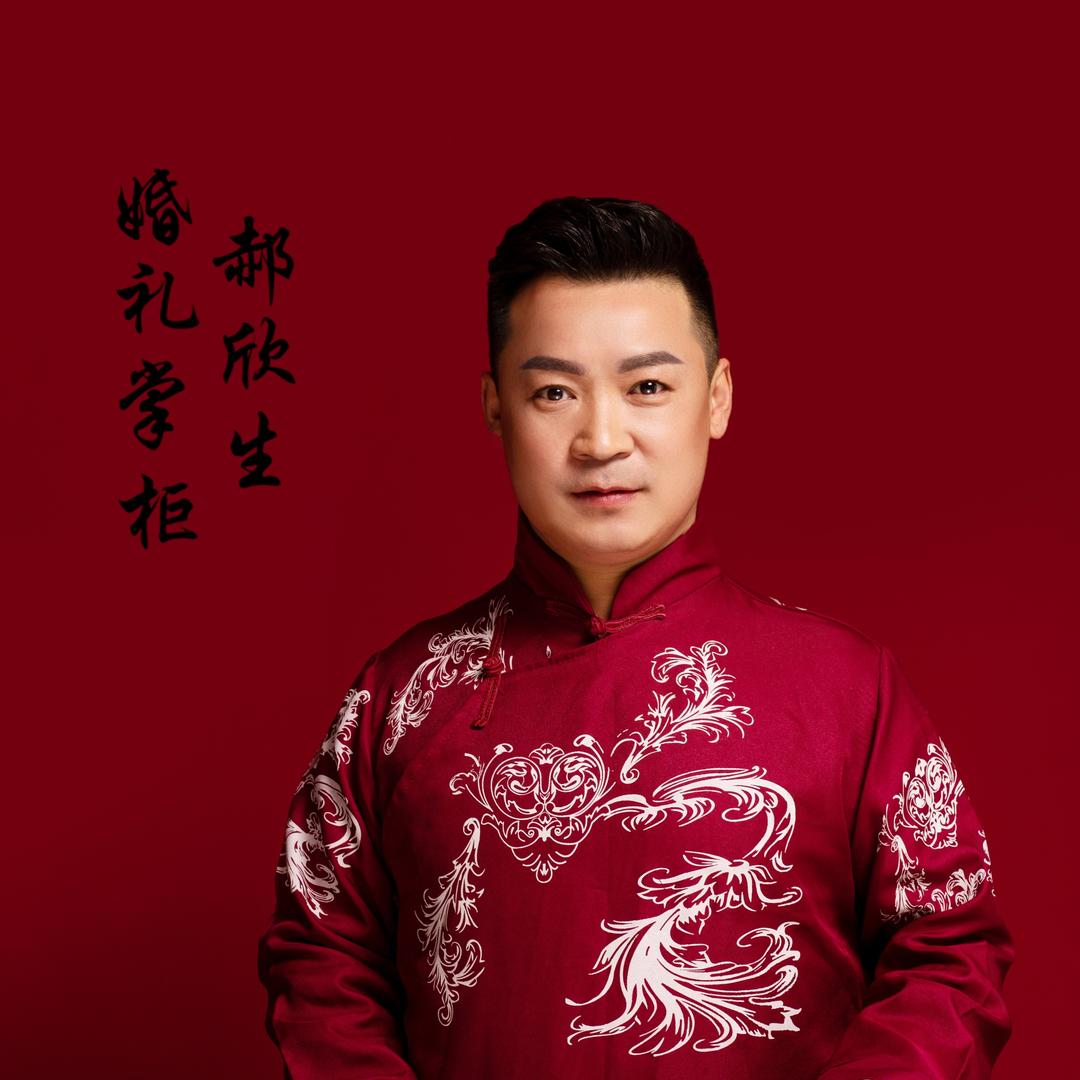 中式婚礼主持～欣生