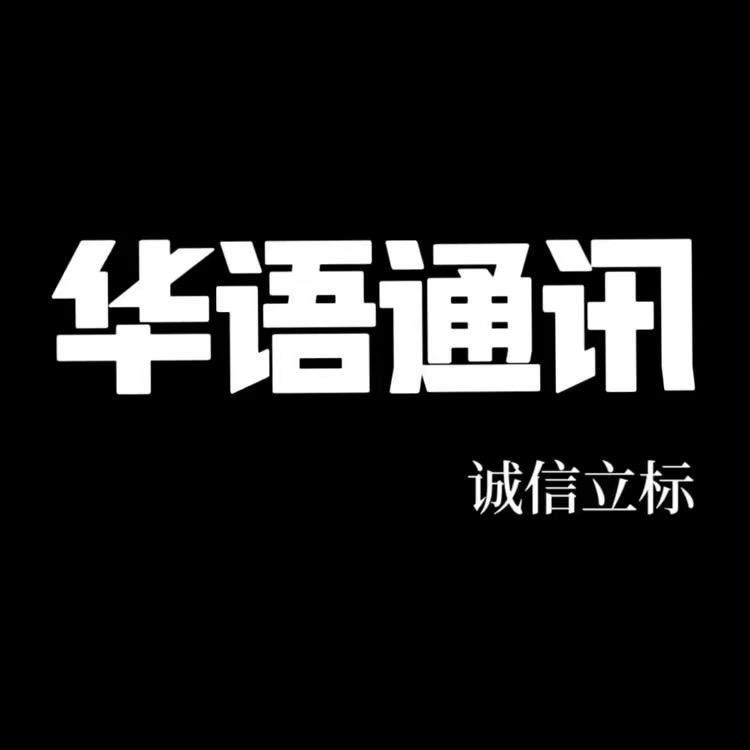 临沂华语数码
