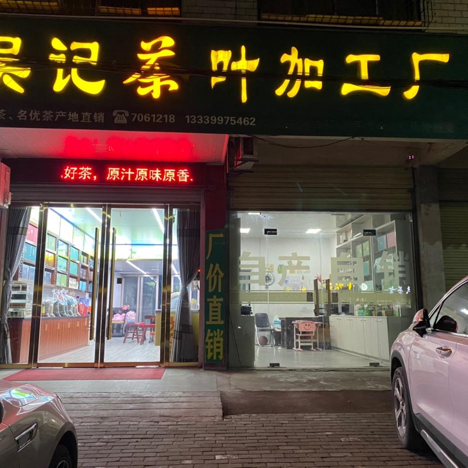 吴记茶叶加工厂