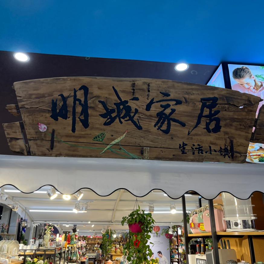 明城家居时尚生活馆