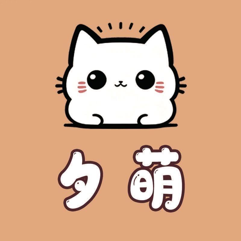 夕萌萌专卖店