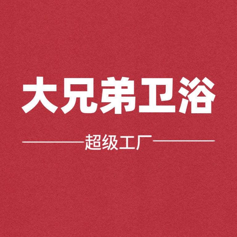 大兄弟卫浴超级工厂（绵阳店）