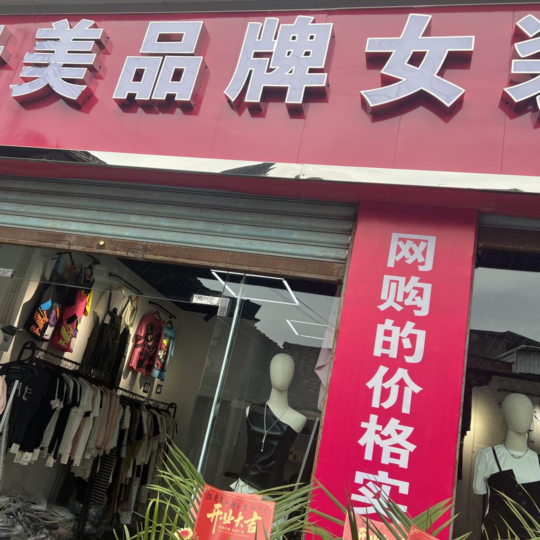 贵美女装店
