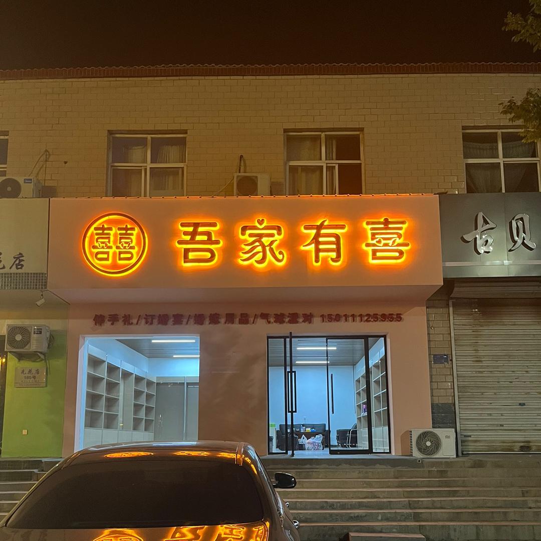 元氏县吾家有喜