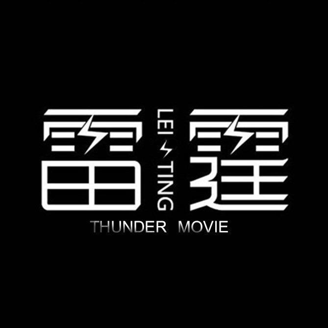 雷霆电影
