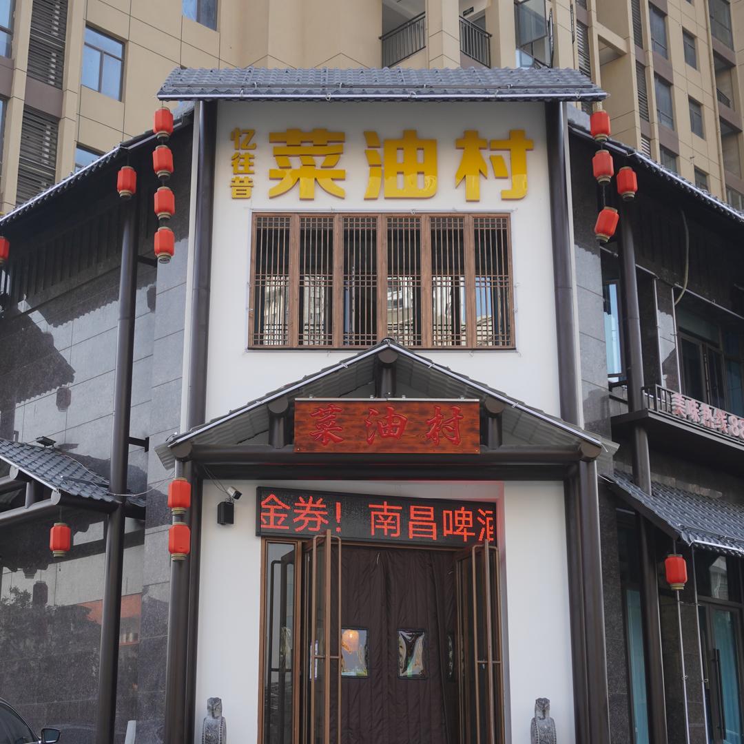 新建区忆往昔菜油村餐饮店
