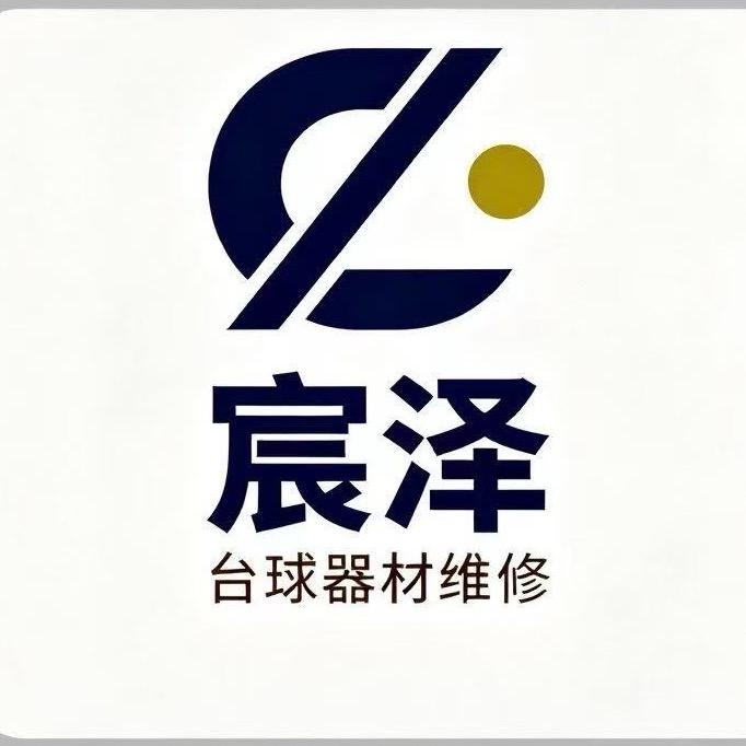 宸泽台球器材维修（福州仓山）