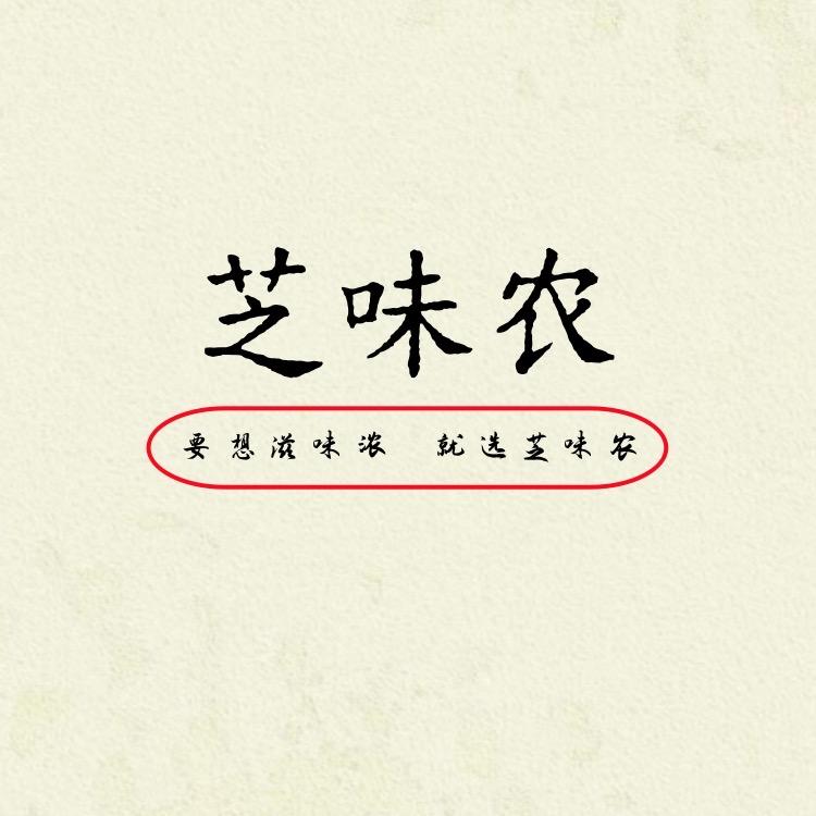 芝味农