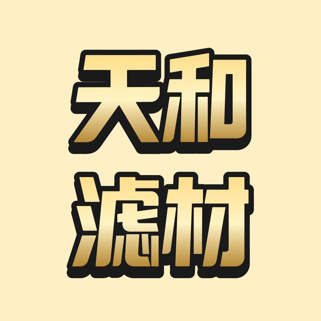 天和滤材工厂2号仓