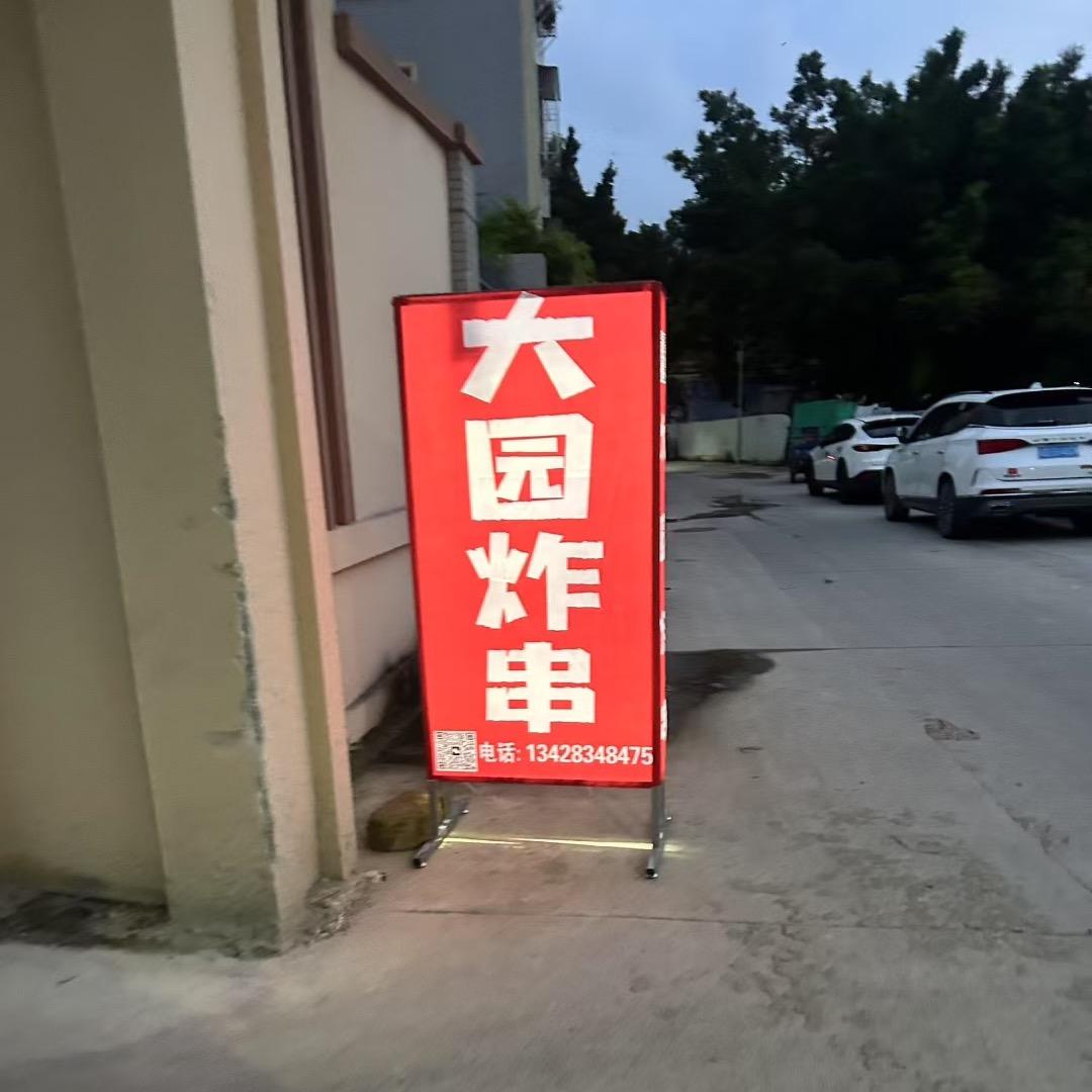 大园炸串