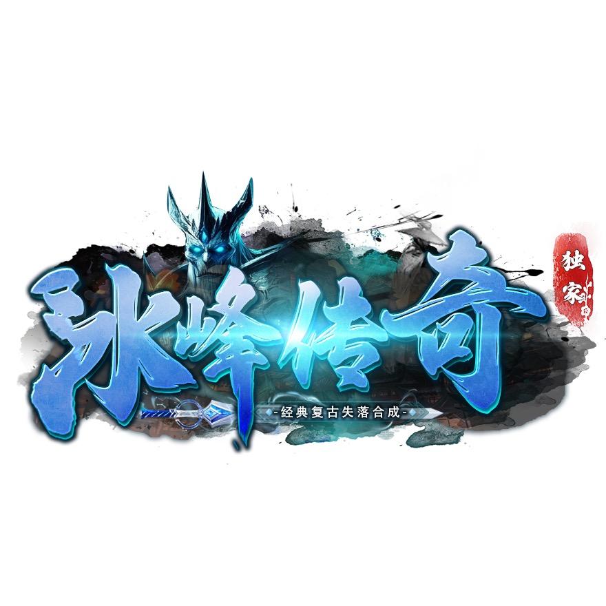 冰峰传奇