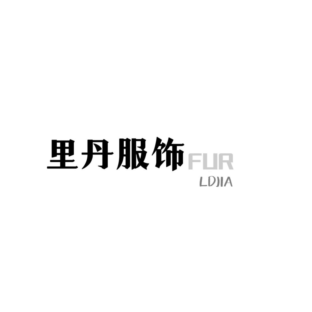 里丹服饰