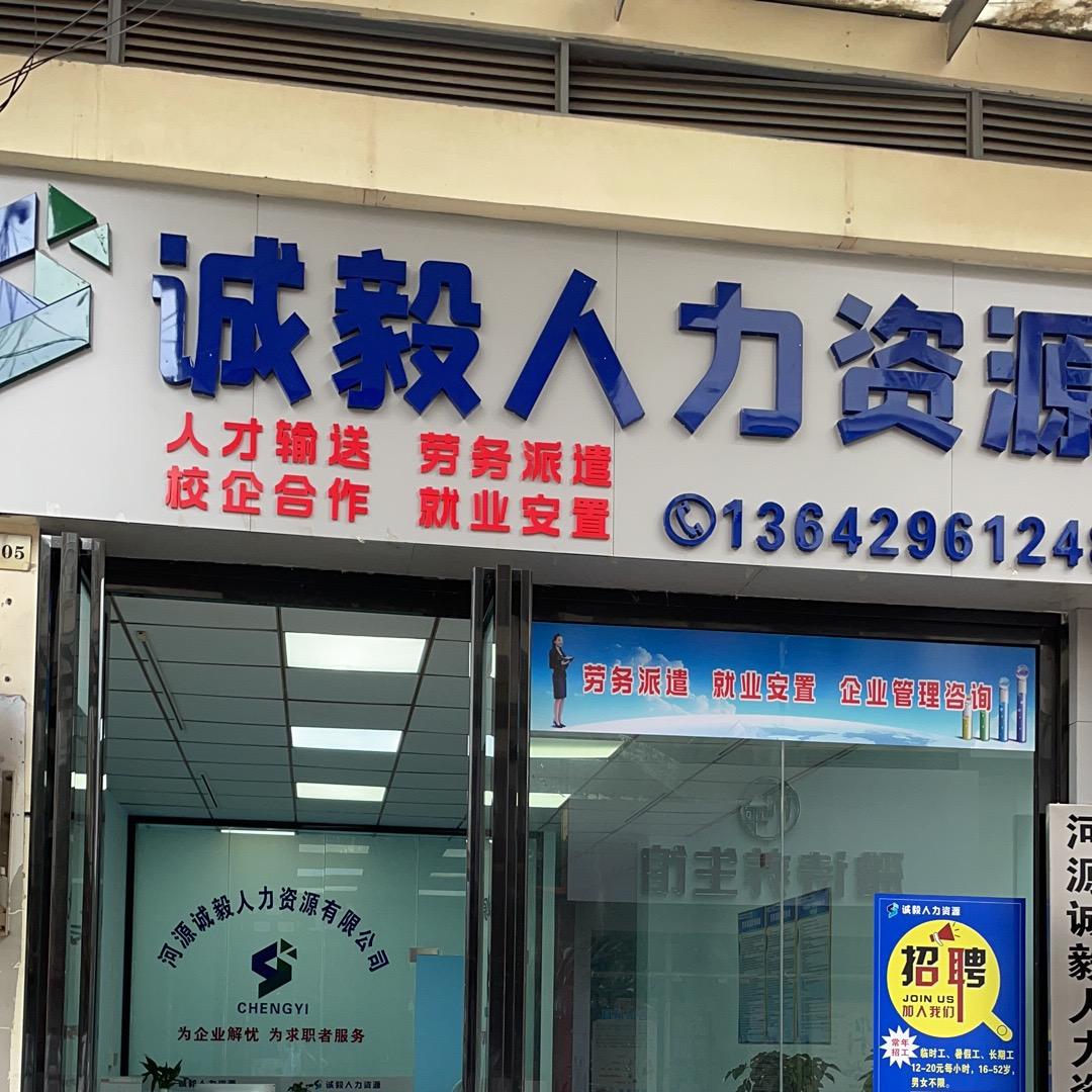 河源诚毅人力资源有限公司