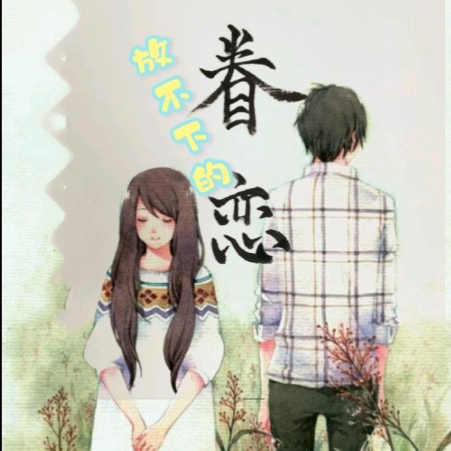 放不下的眷恋