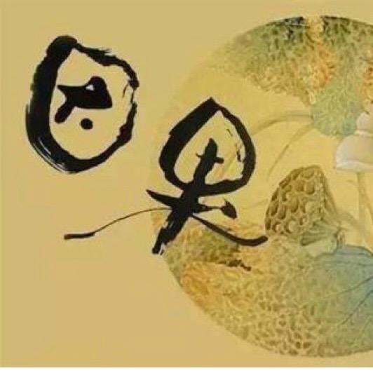 因🍒果