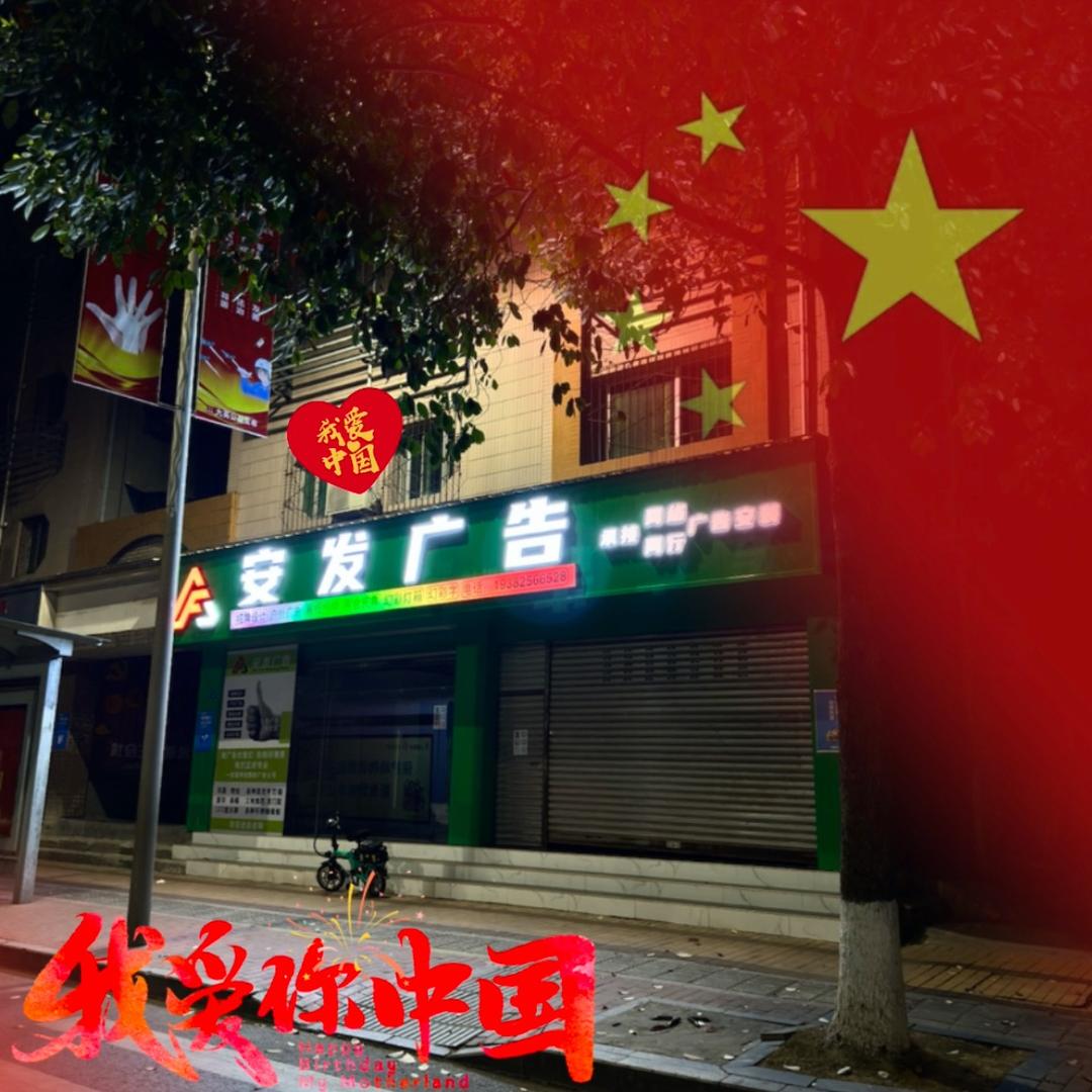 安发广告