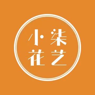 小柒花艺